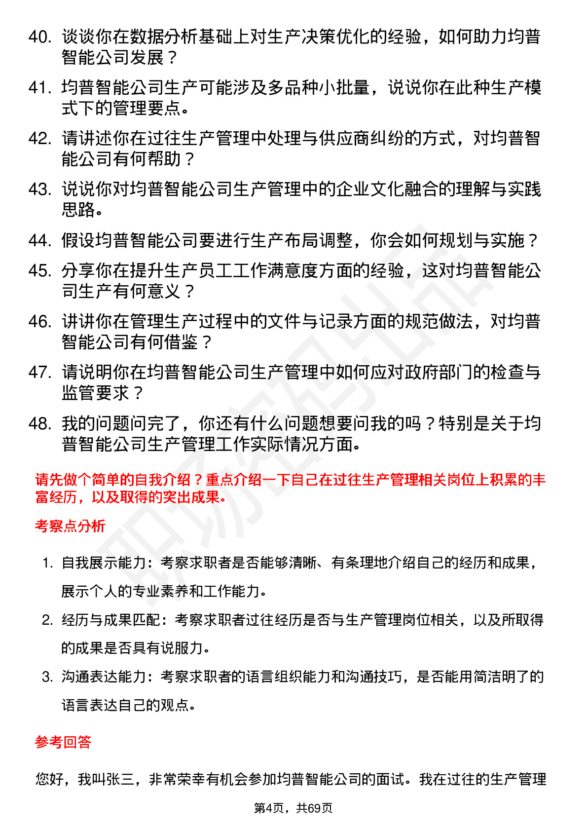 48道均普智能生产管理岗位面试题库及参考回答含考察点分析