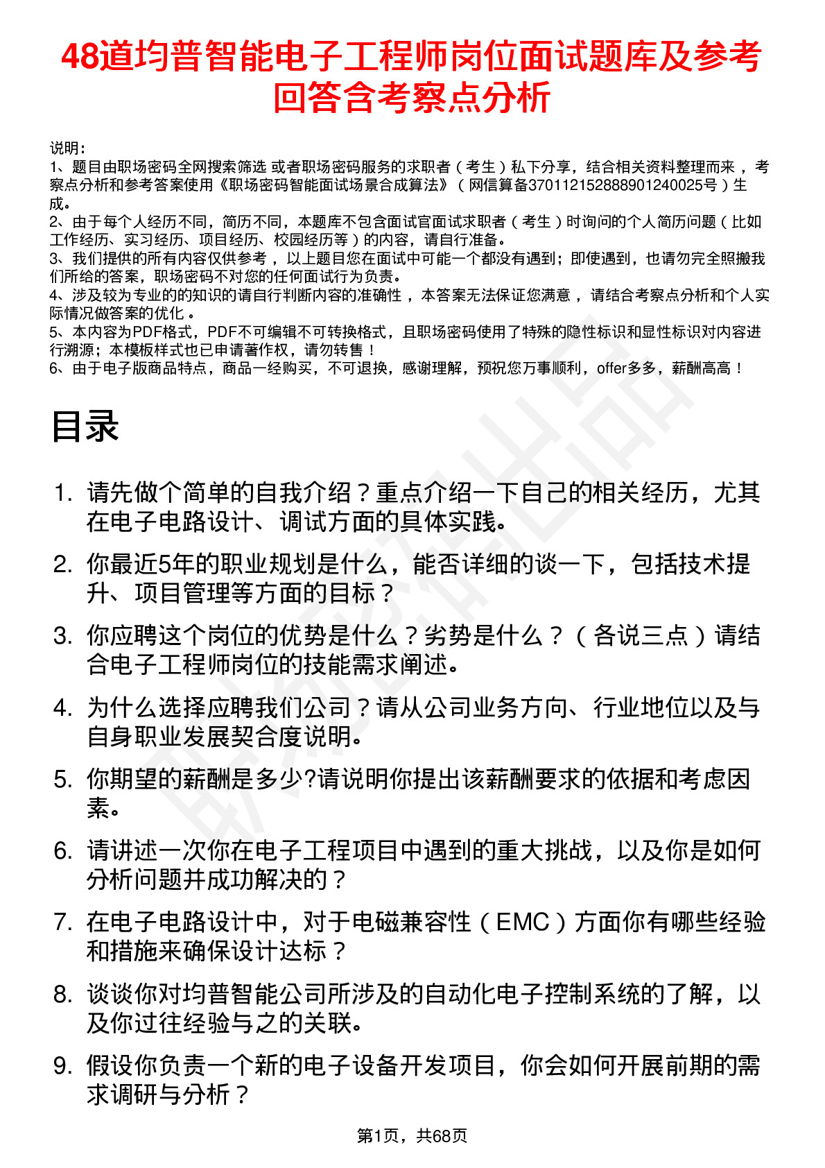 48道均普智能电子工程师岗位面试题库及参考回答含考察点分析