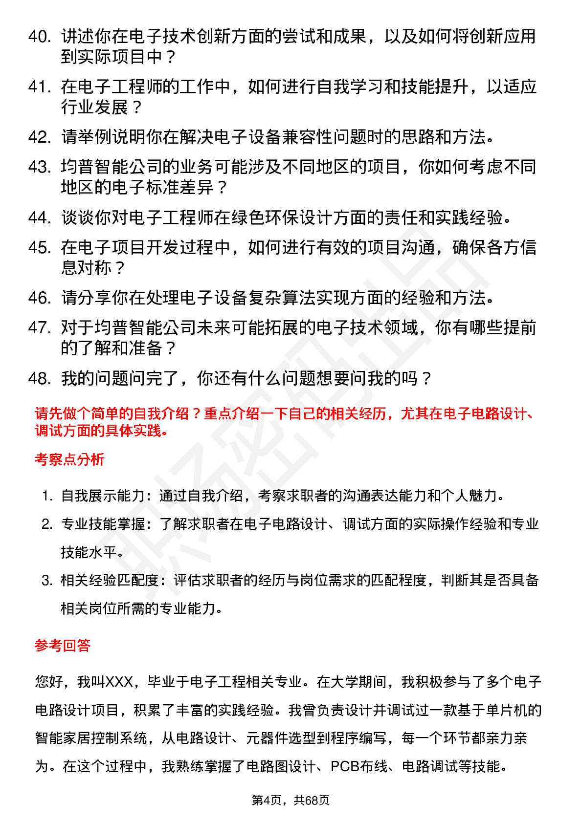 48道均普智能电子工程师岗位面试题库及参考回答含考察点分析