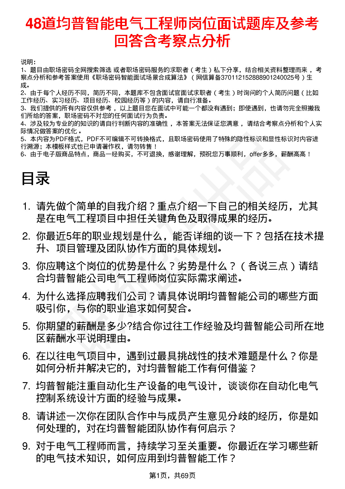 48道均普智能电气工程师岗位面试题库及参考回答含考察点分析