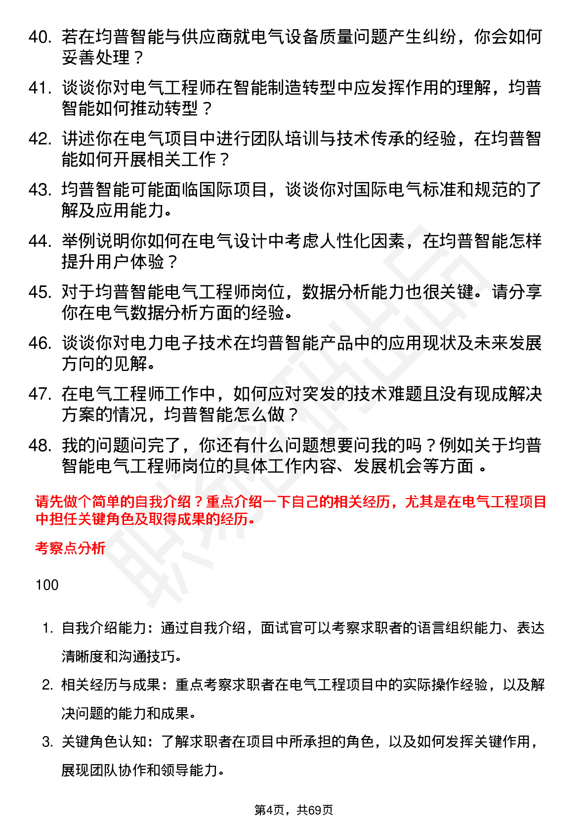 48道均普智能电气工程师岗位面试题库及参考回答含考察点分析