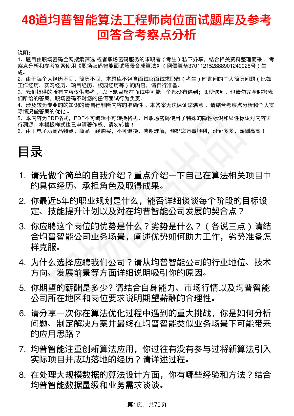 48道均普智能算法工程师岗位面试题库及参考回答含考察点分析