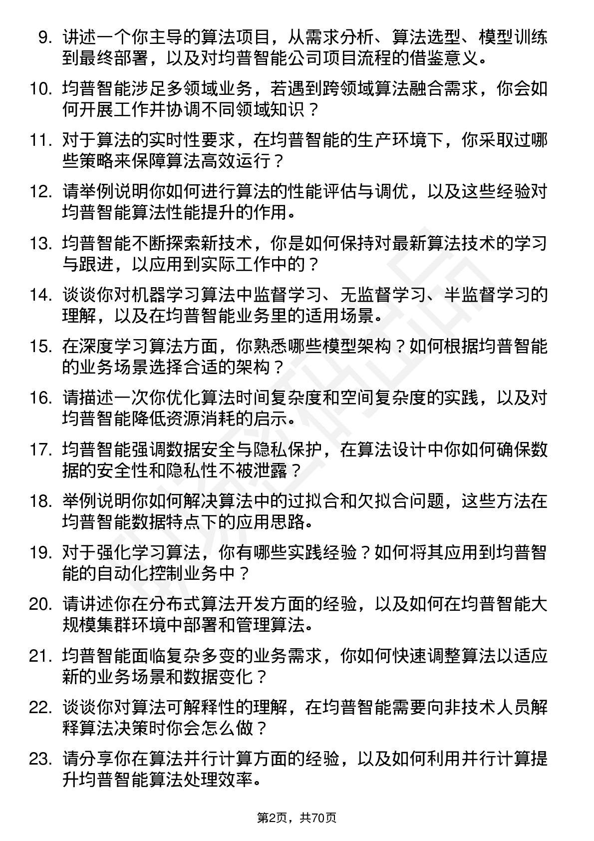 48道均普智能算法工程师岗位面试题库及参考回答含考察点分析