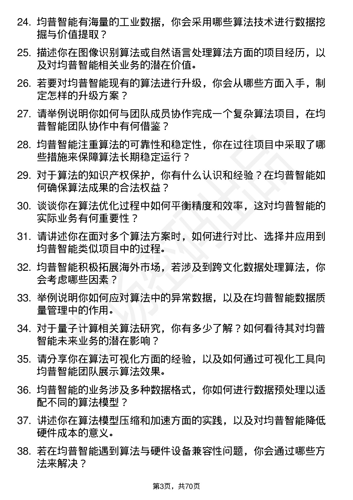 48道均普智能算法工程师岗位面试题库及参考回答含考察点分析