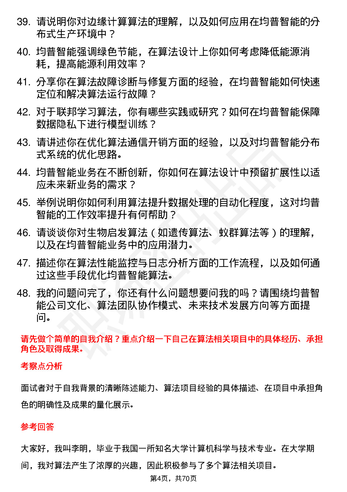 48道均普智能算法工程师岗位面试题库及参考回答含考察点分析