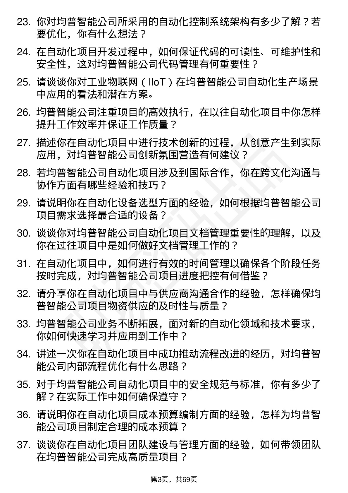 48道均普智能自动化工程师岗位面试题库及参考回答含考察点分析