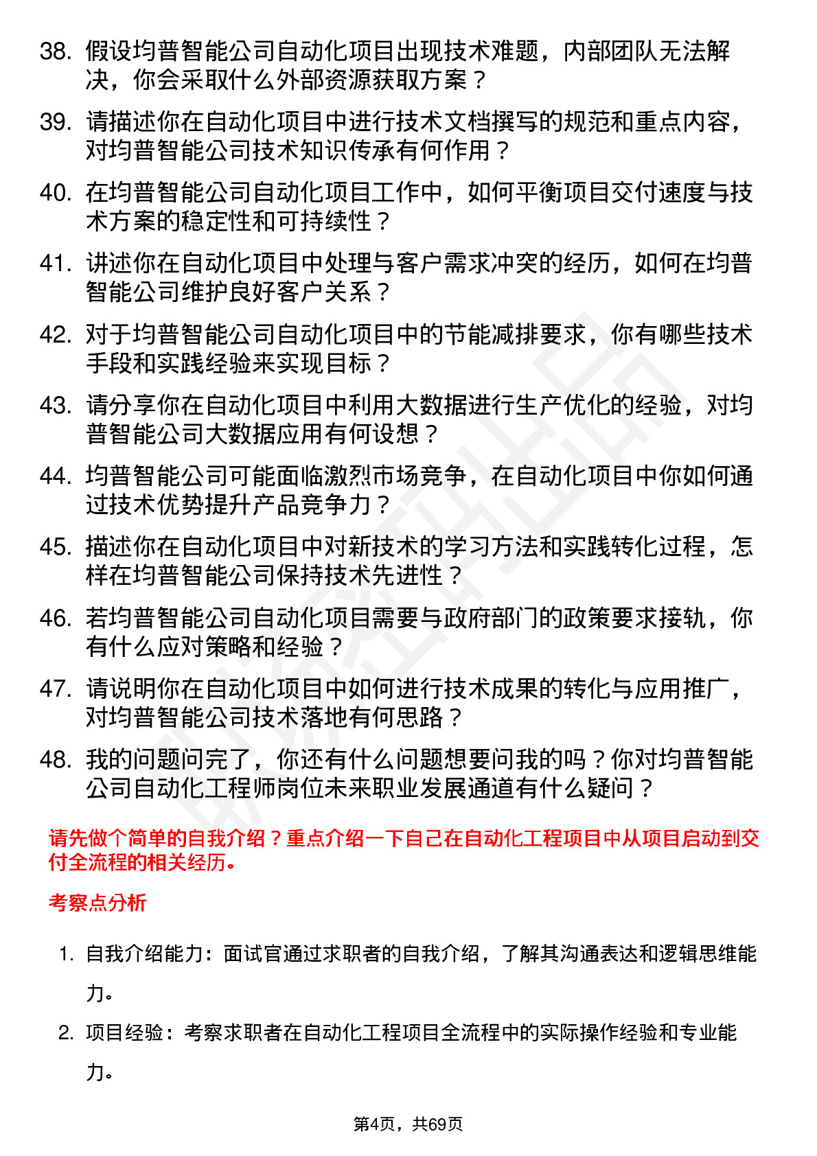 48道均普智能自动化工程师岗位面试题库及参考回答含考察点分析