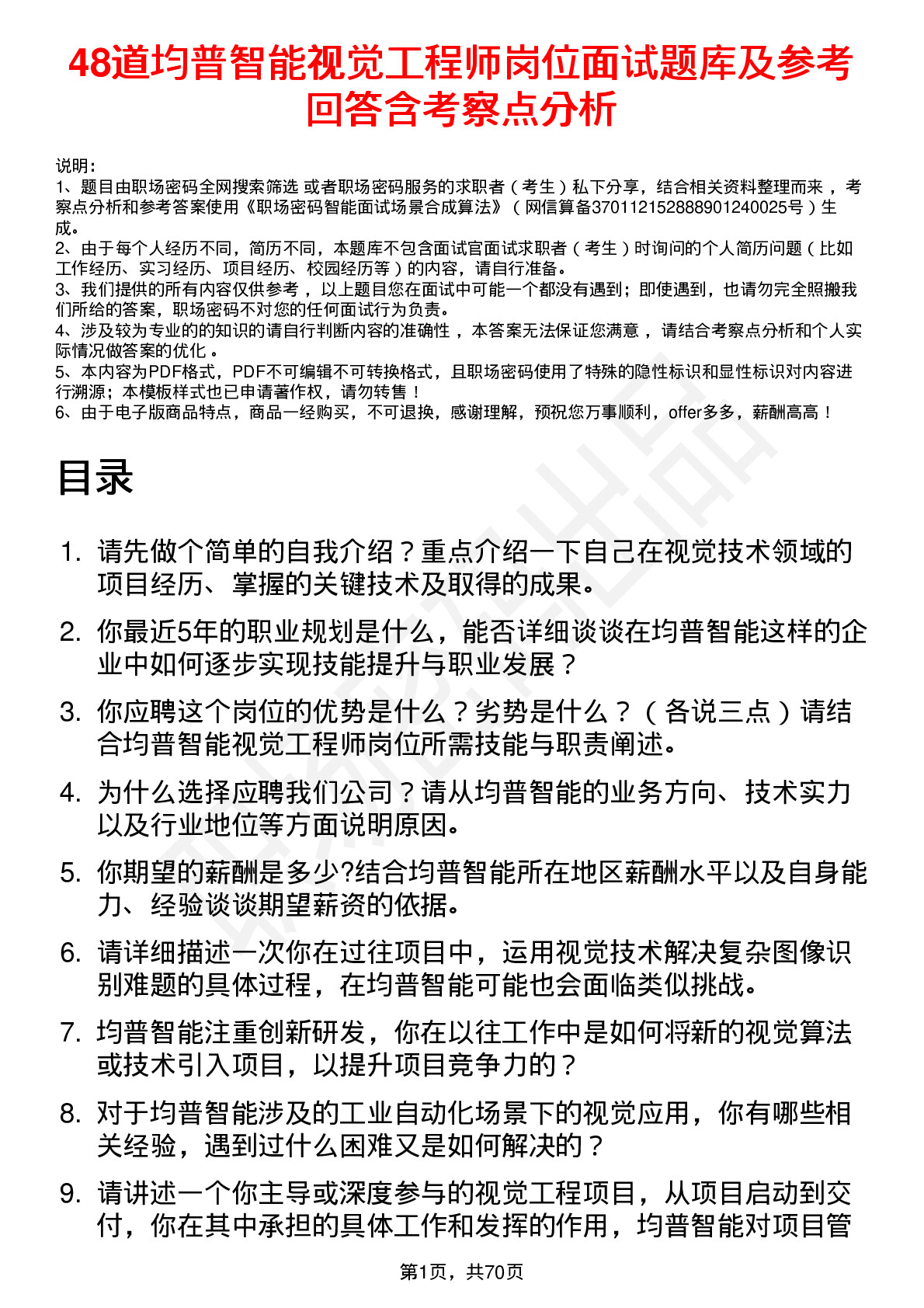 48道均普智能视觉工程师岗位面试题库及参考回答含考察点分析