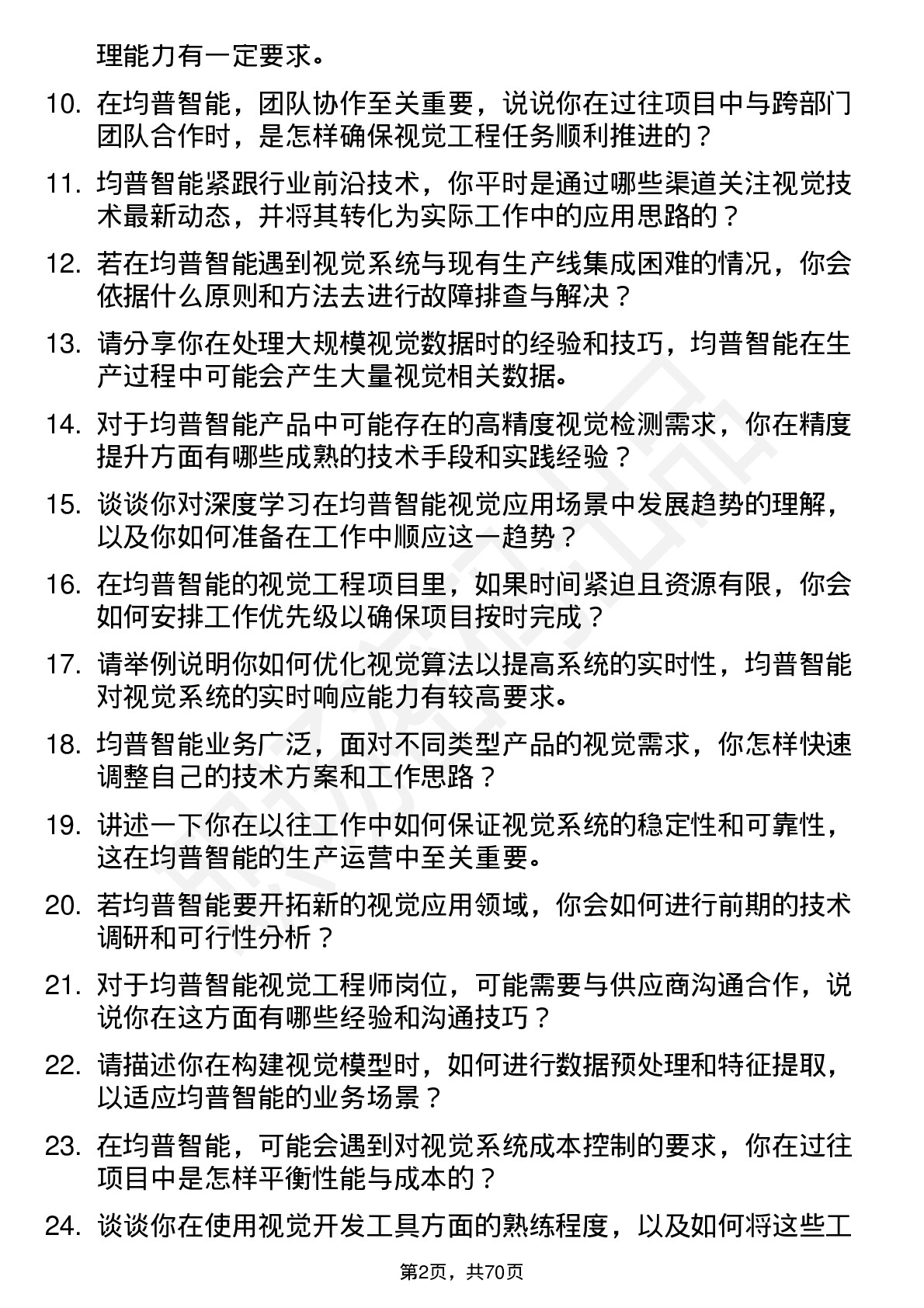 48道均普智能视觉工程师岗位面试题库及参考回答含考察点分析