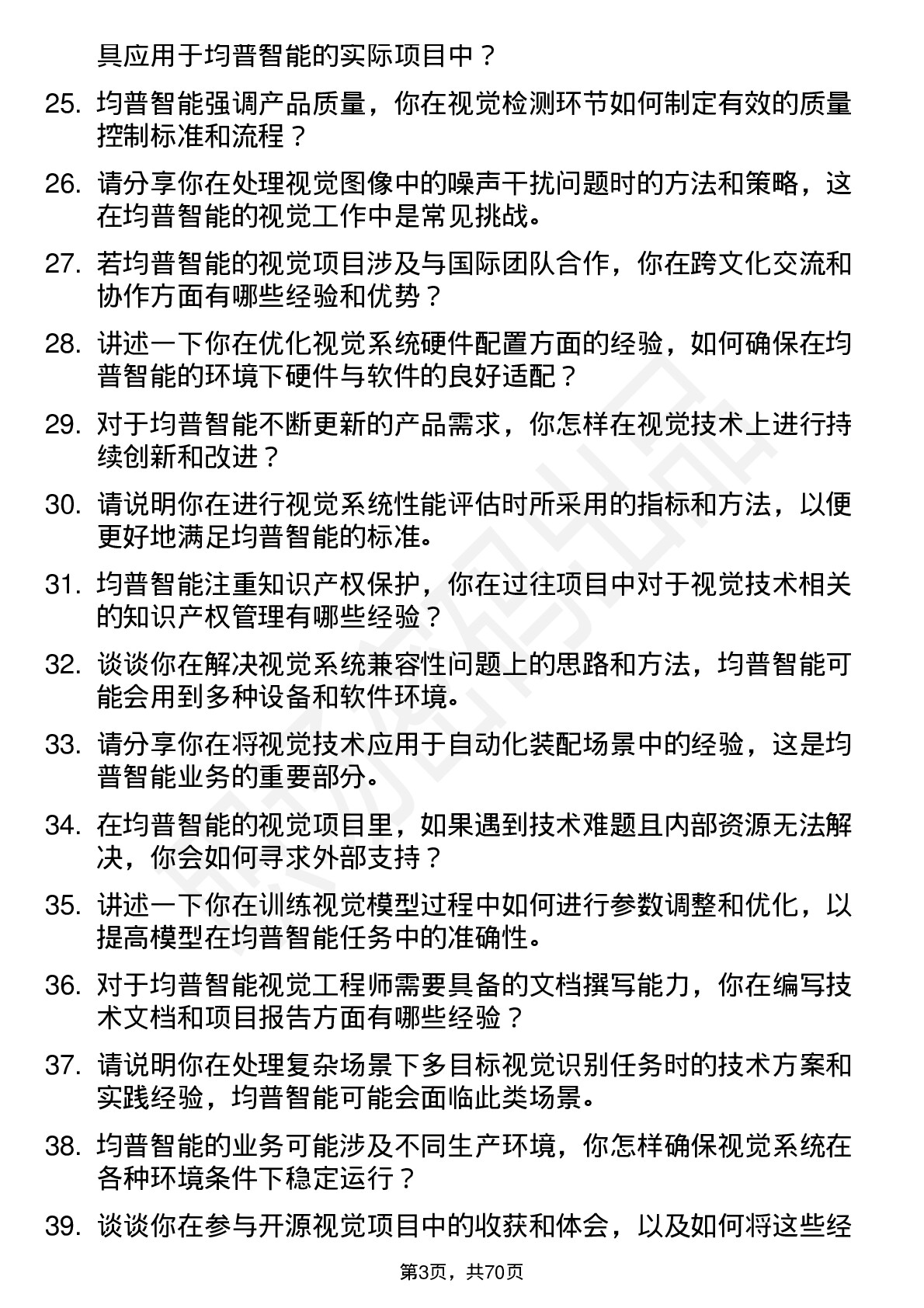 48道均普智能视觉工程师岗位面试题库及参考回答含考察点分析