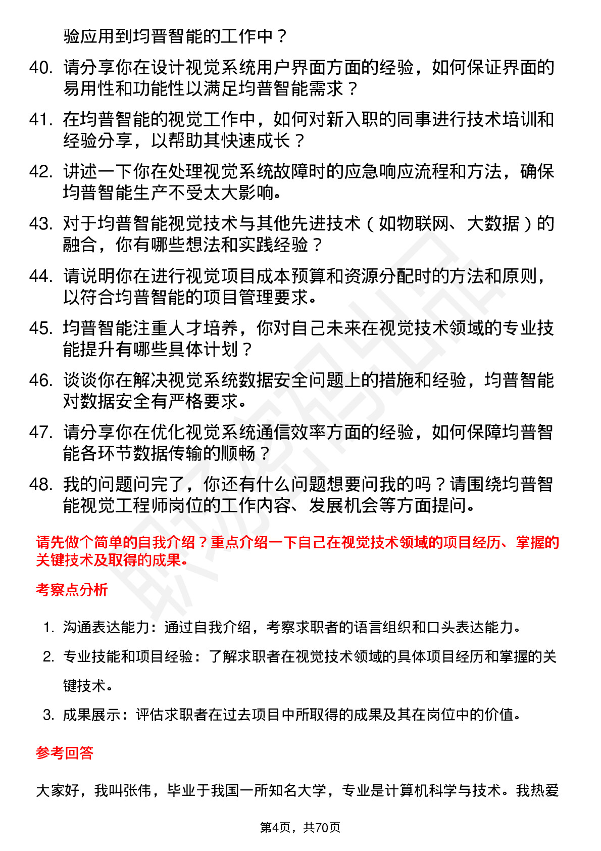 48道均普智能视觉工程师岗位面试题库及参考回答含考察点分析