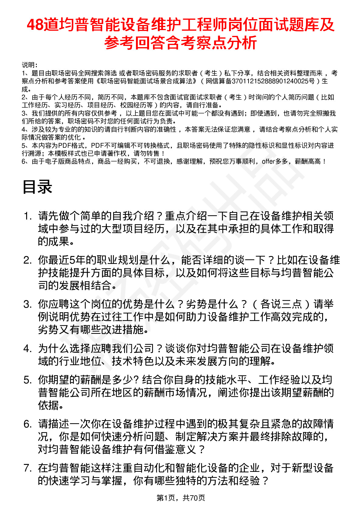 48道均普智能设备维护工程师岗位面试题库及参考回答含考察点分析