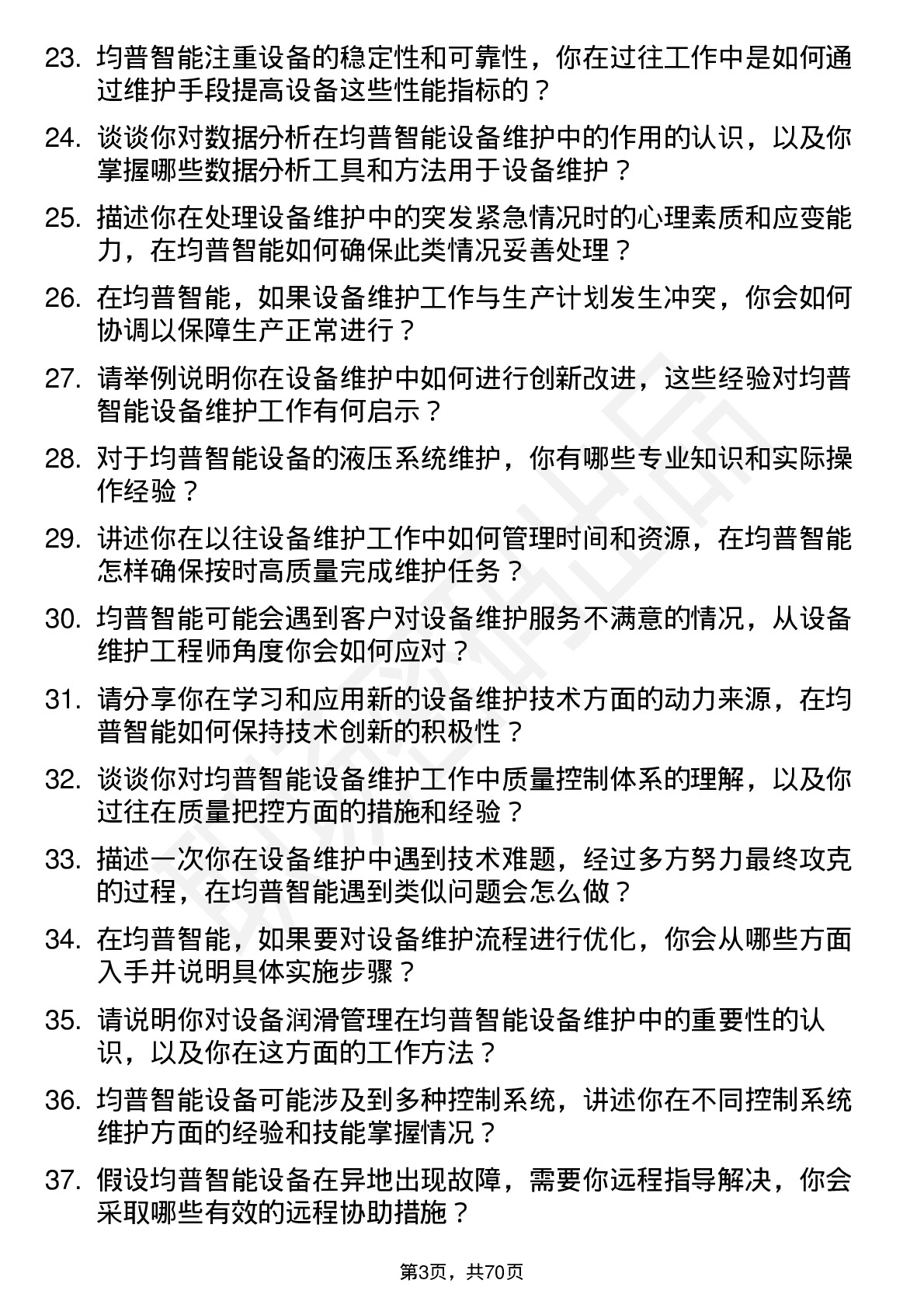 48道均普智能设备维护工程师岗位面试题库及参考回答含考察点分析