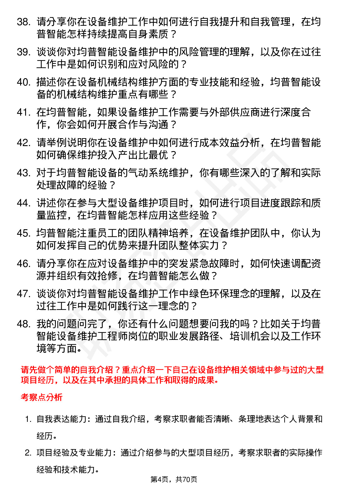 48道均普智能设备维护工程师岗位面试题库及参考回答含考察点分析