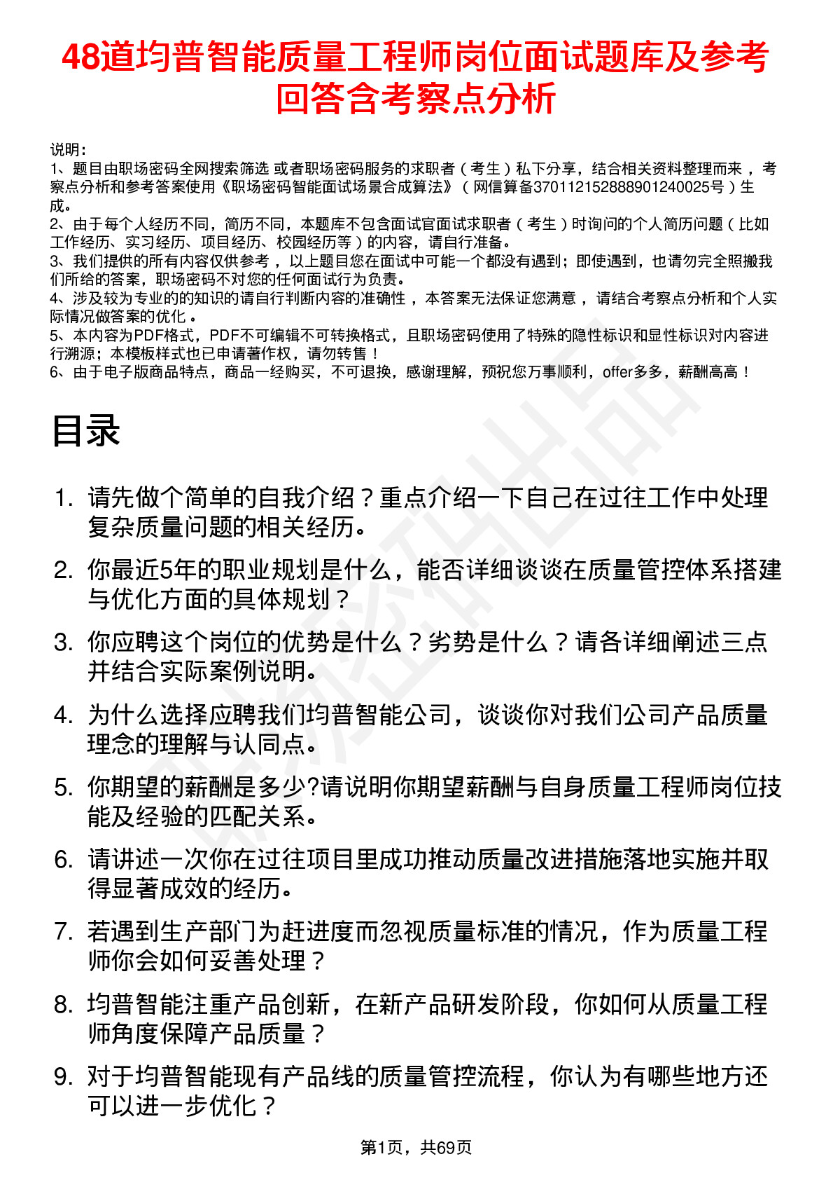 48道均普智能质量工程师岗位面试题库及参考回答含考察点分析