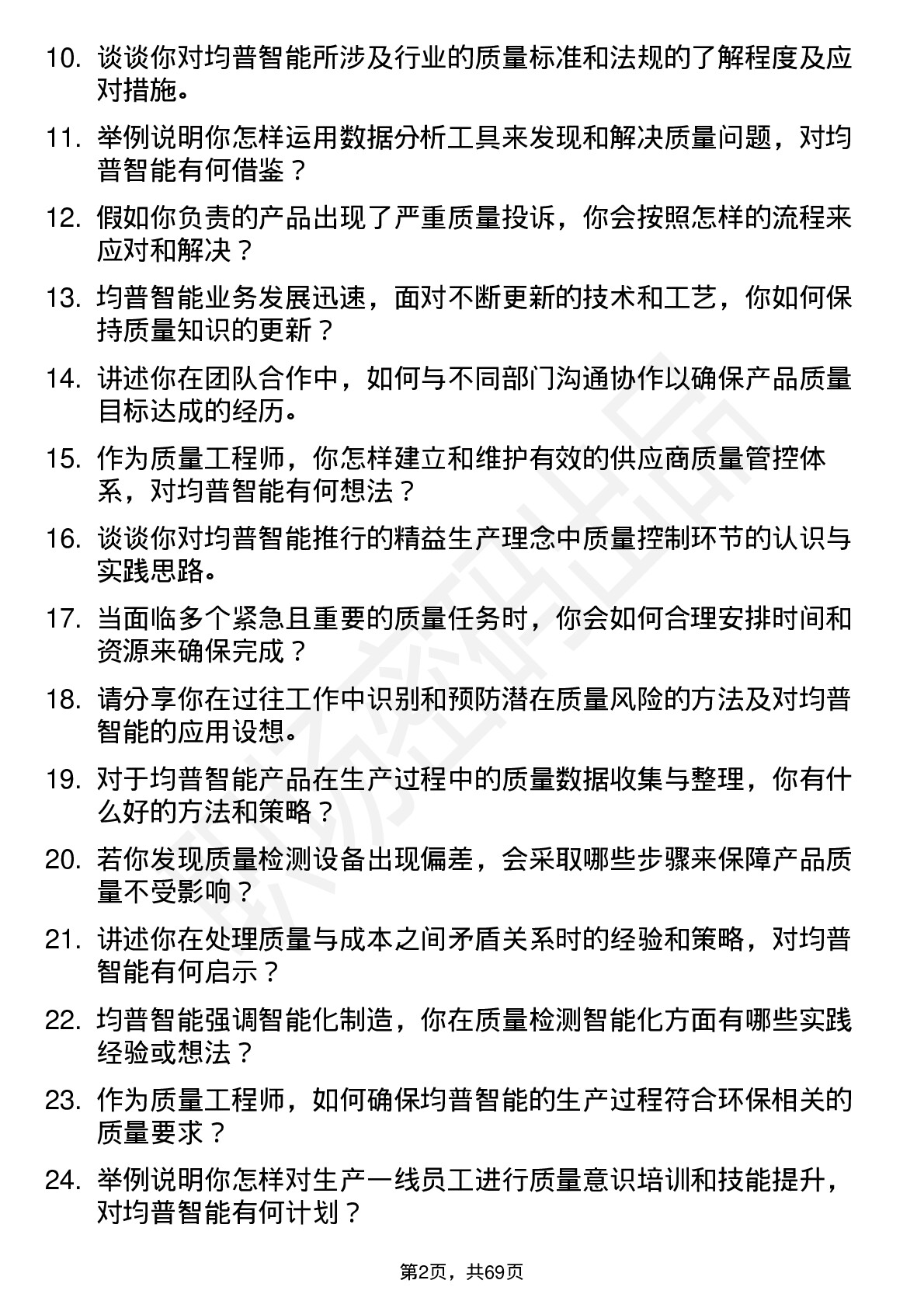 48道均普智能质量工程师岗位面试题库及参考回答含考察点分析