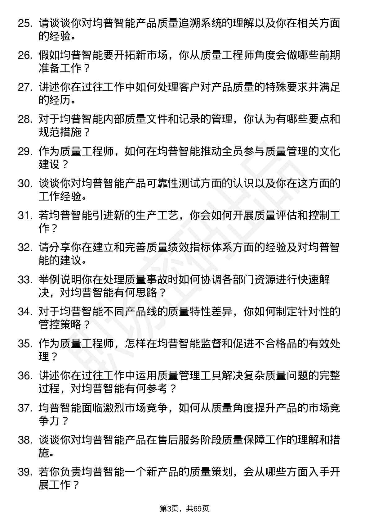 48道均普智能质量工程师岗位面试题库及参考回答含考察点分析