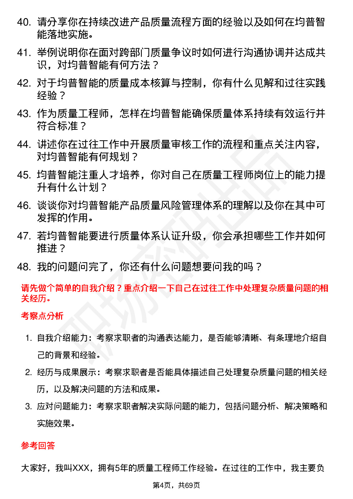 48道均普智能质量工程师岗位面试题库及参考回答含考察点分析