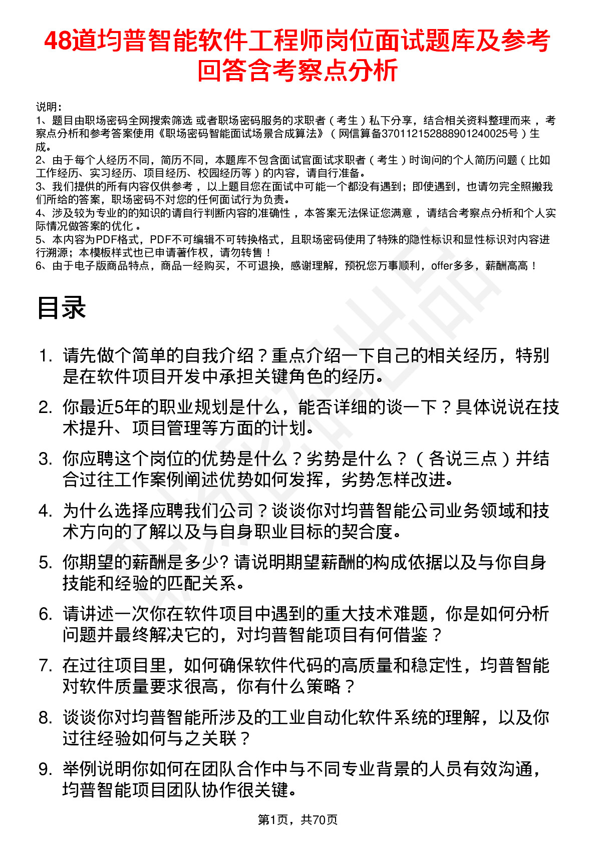 48道均普智能软件工程师岗位面试题库及参考回答含考察点分析