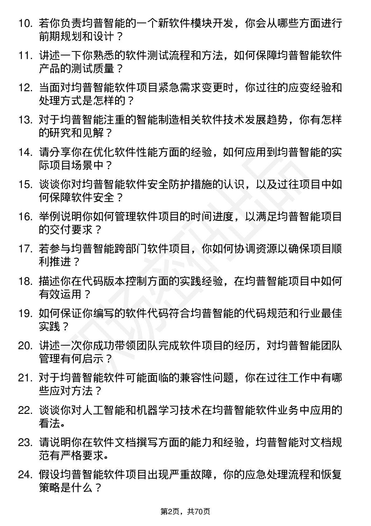 48道均普智能软件工程师岗位面试题库及参考回答含考察点分析