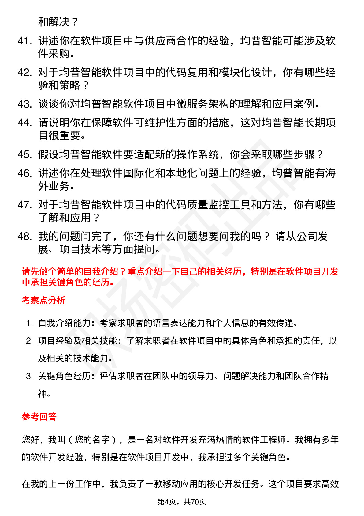 48道均普智能软件工程师岗位面试题库及参考回答含考察点分析