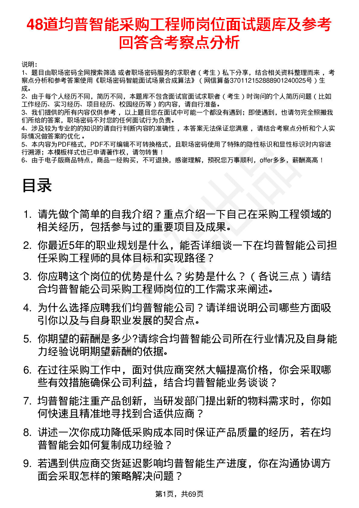 48道均普智能采购工程师岗位面试题库及参考回答含考察点分析