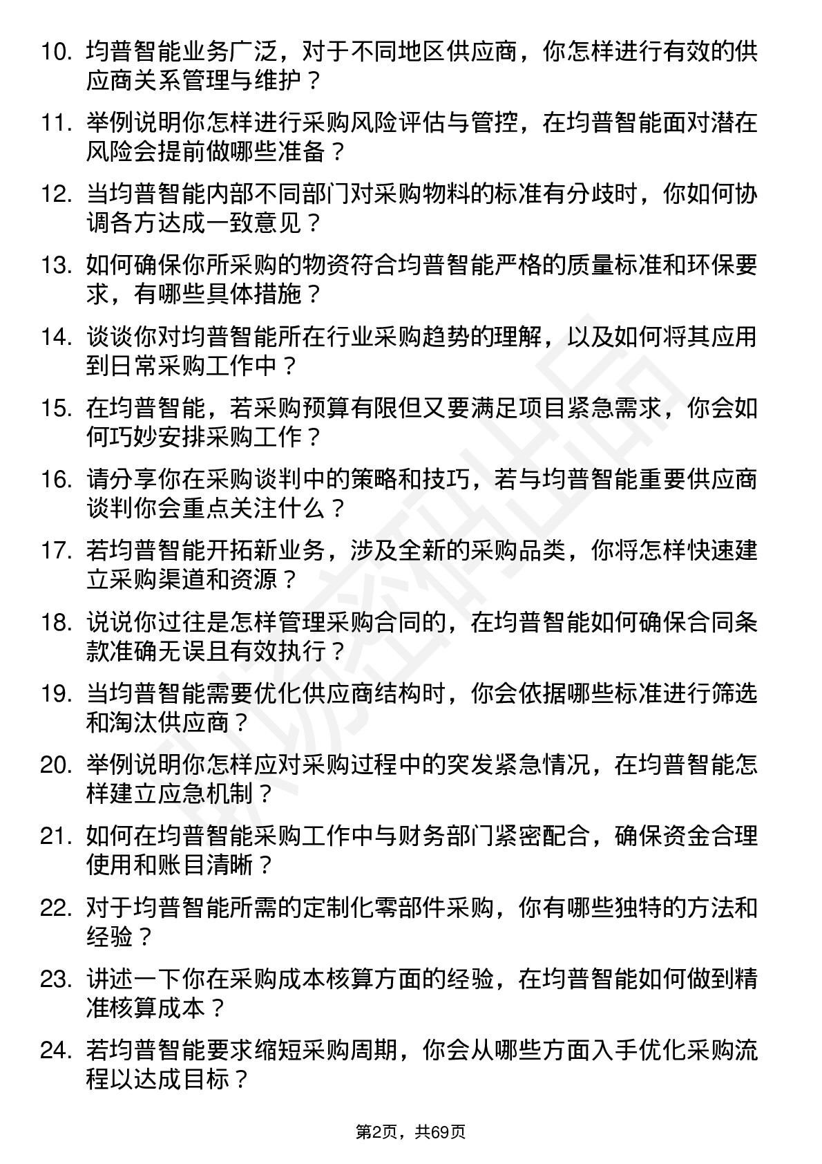 48道均普智能采购工程师岗位面试题库及参考回答含考察点分析