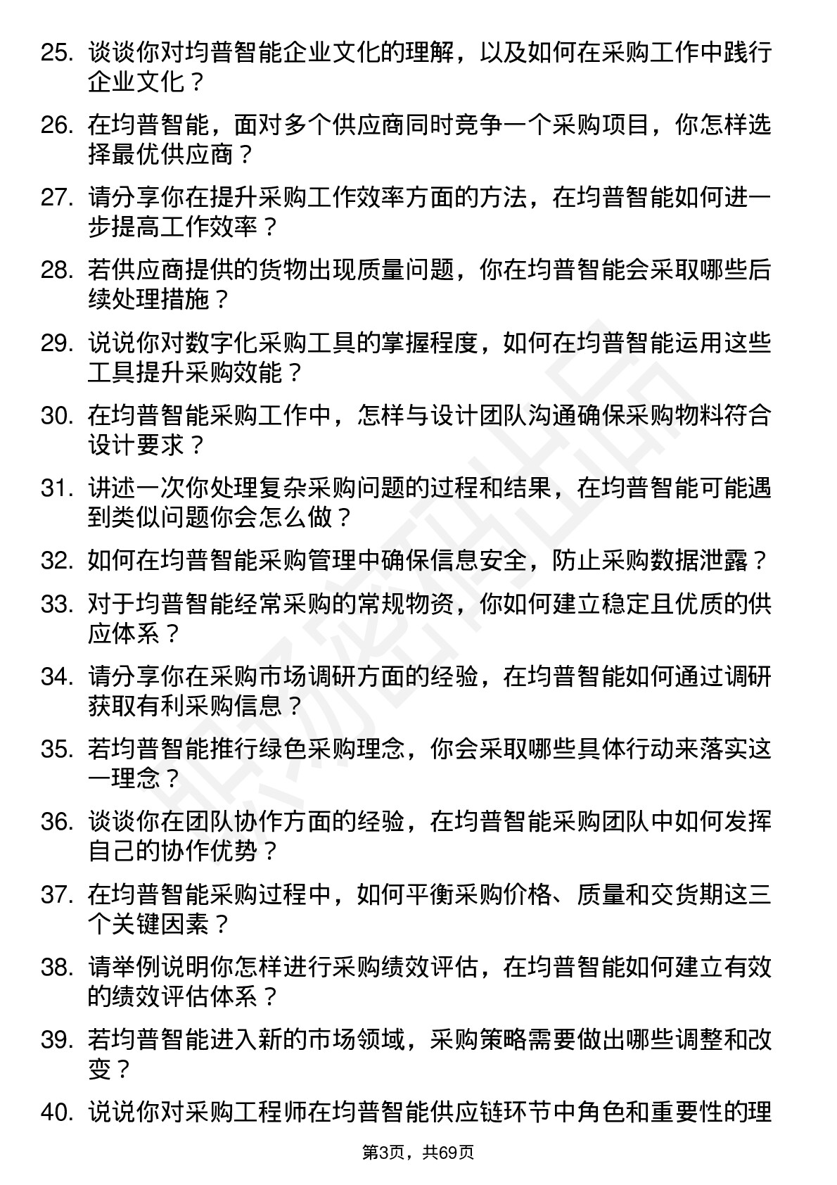 48道均普智能采购工程师岗位面试题库及参考回答含考察点分析