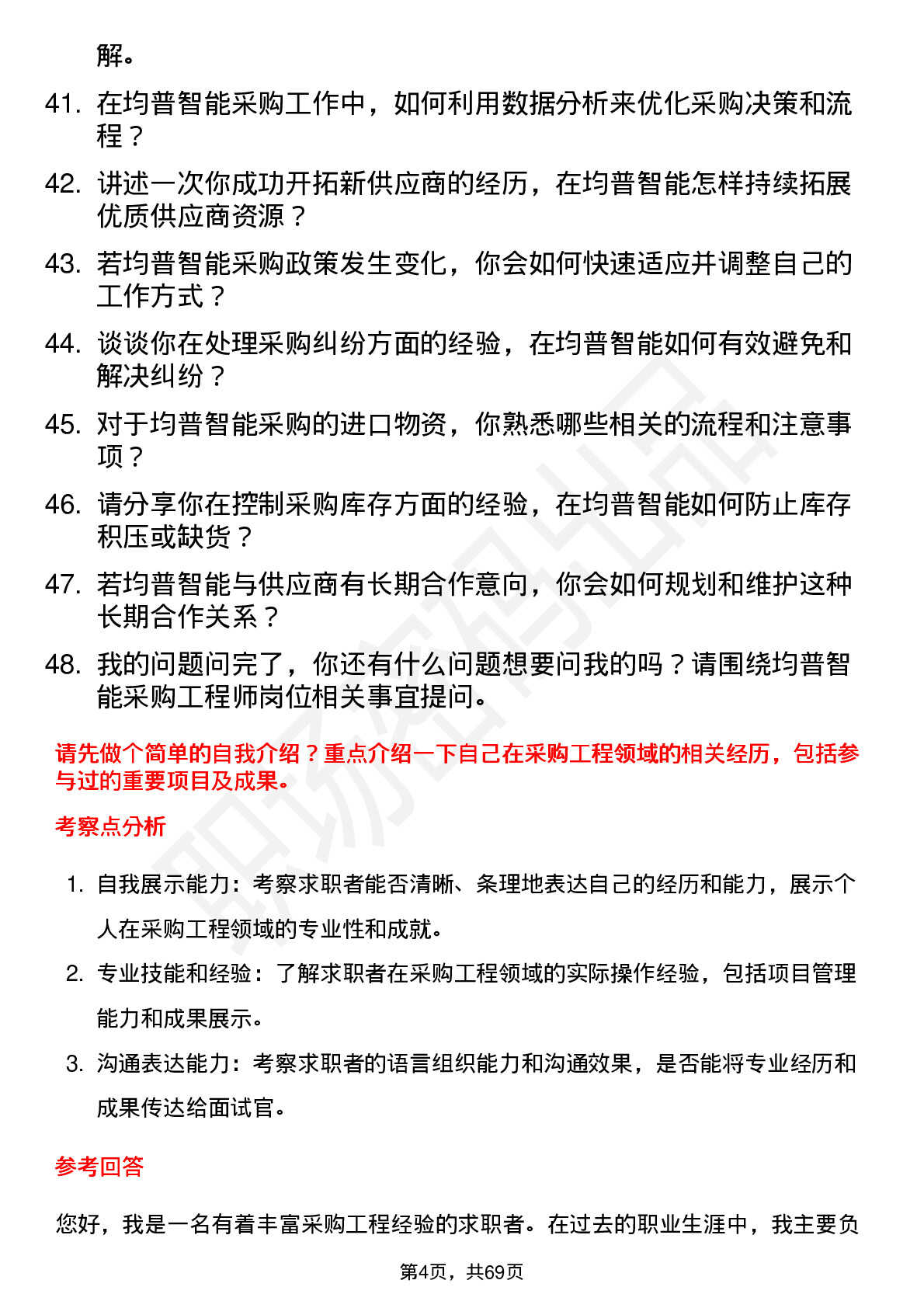 48道均普智能采购工程师岗位面试题库及参考回答含考察点分析