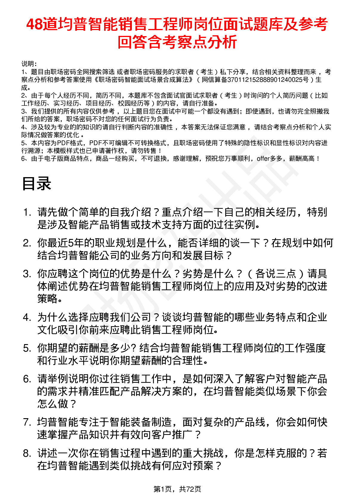 48道均普智能销售工程师岗位面试题库及参考回答含考察点分析