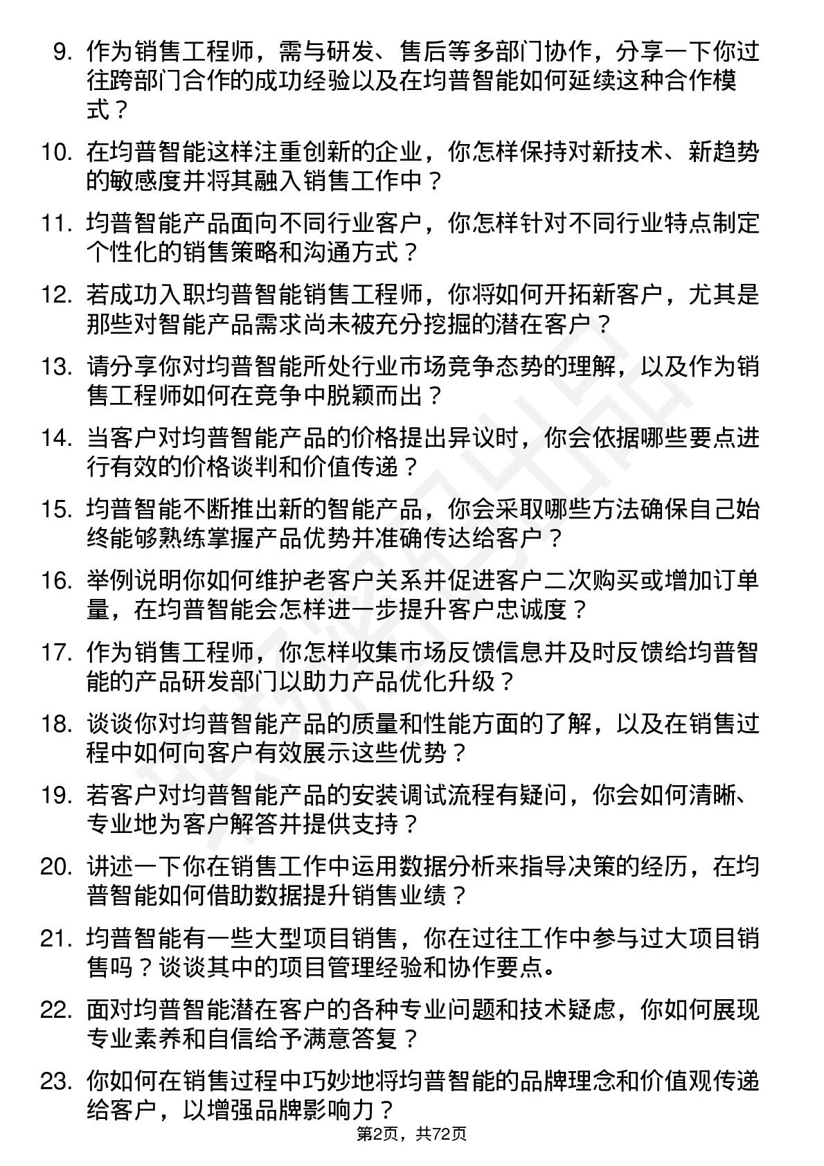 48道均普智能销售工程师岗位面试题库及参考回答含考察点分析