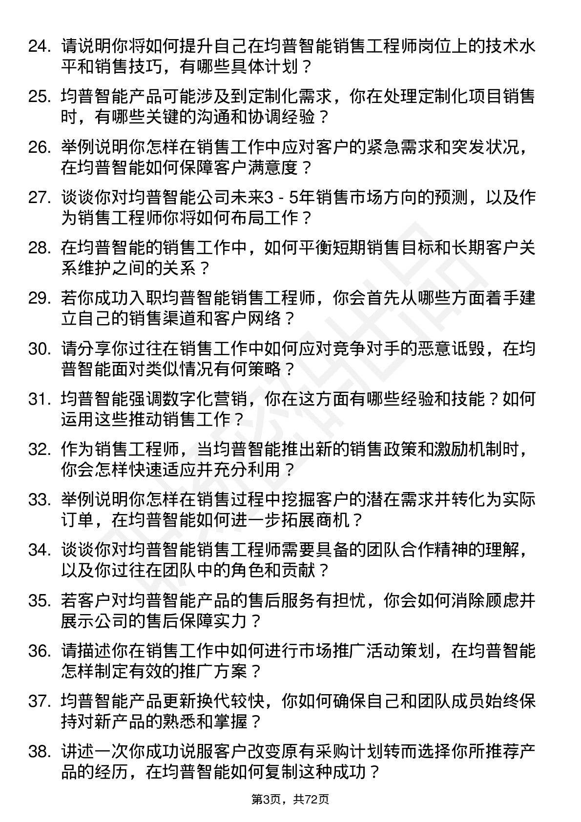 48道均普智能销售工程师岗位面试题库及参考回答含考察点分析