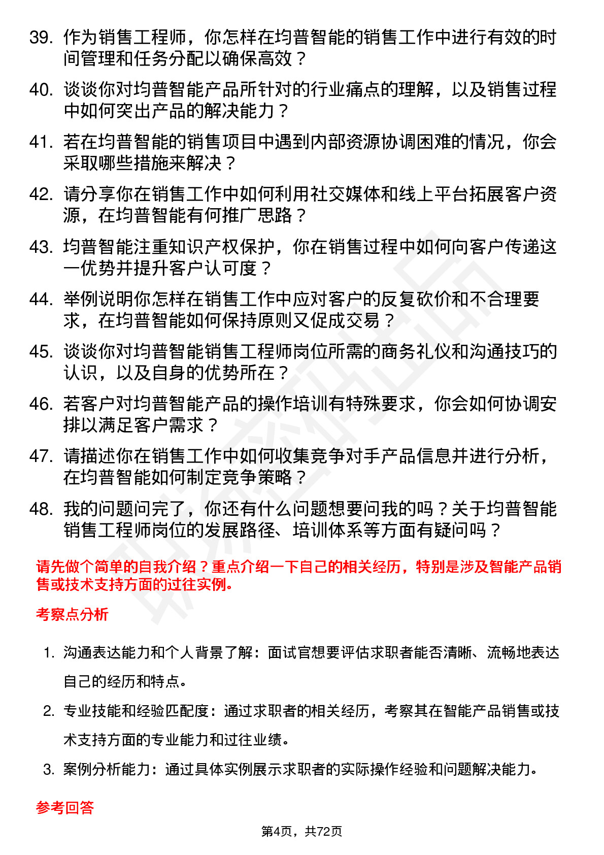 48道均普智能销售工程师岗位面试题库及参考回答含考察点分析