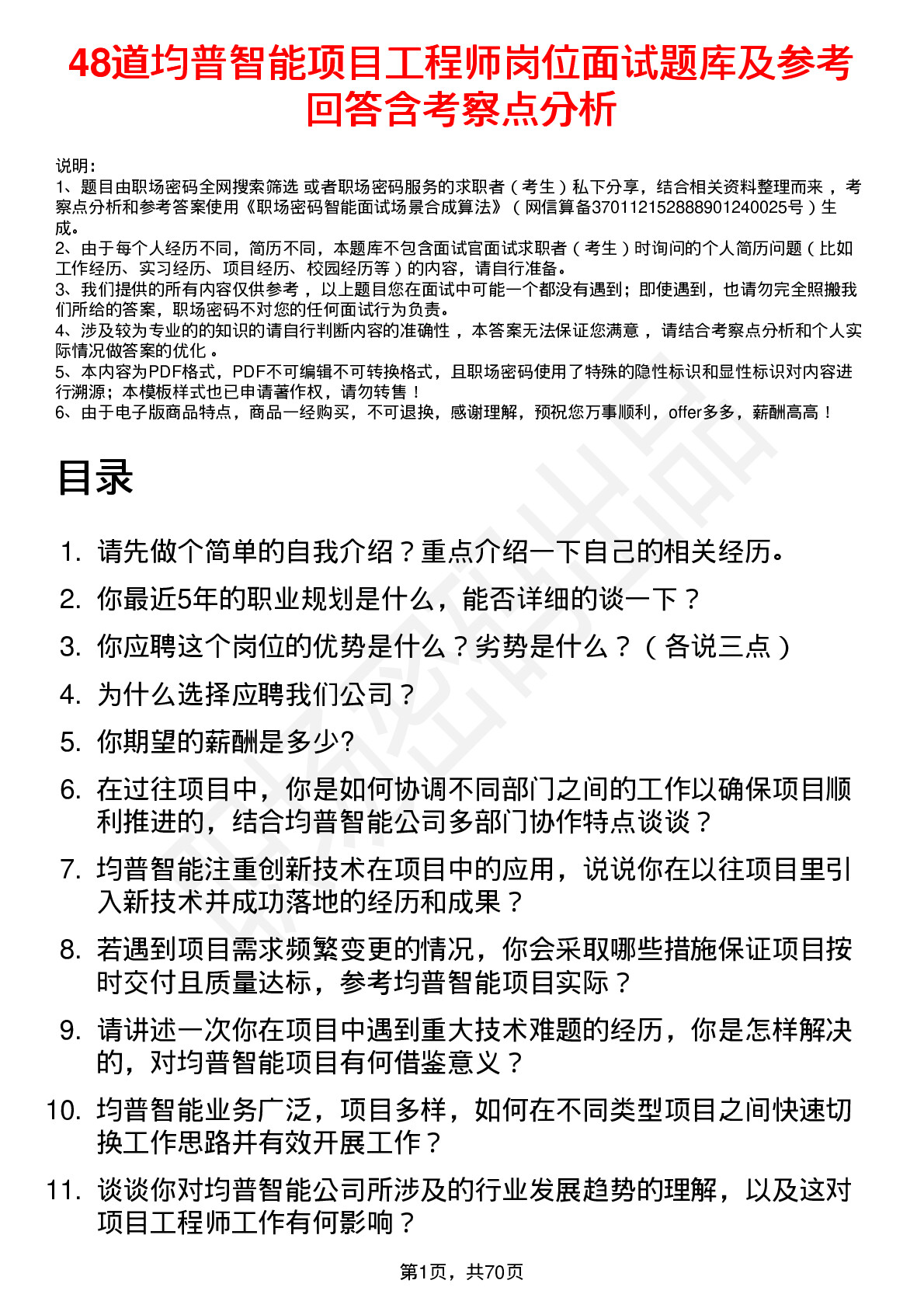 48道均普智能项目工程师岗位面试题库及参考回答含考察点分析