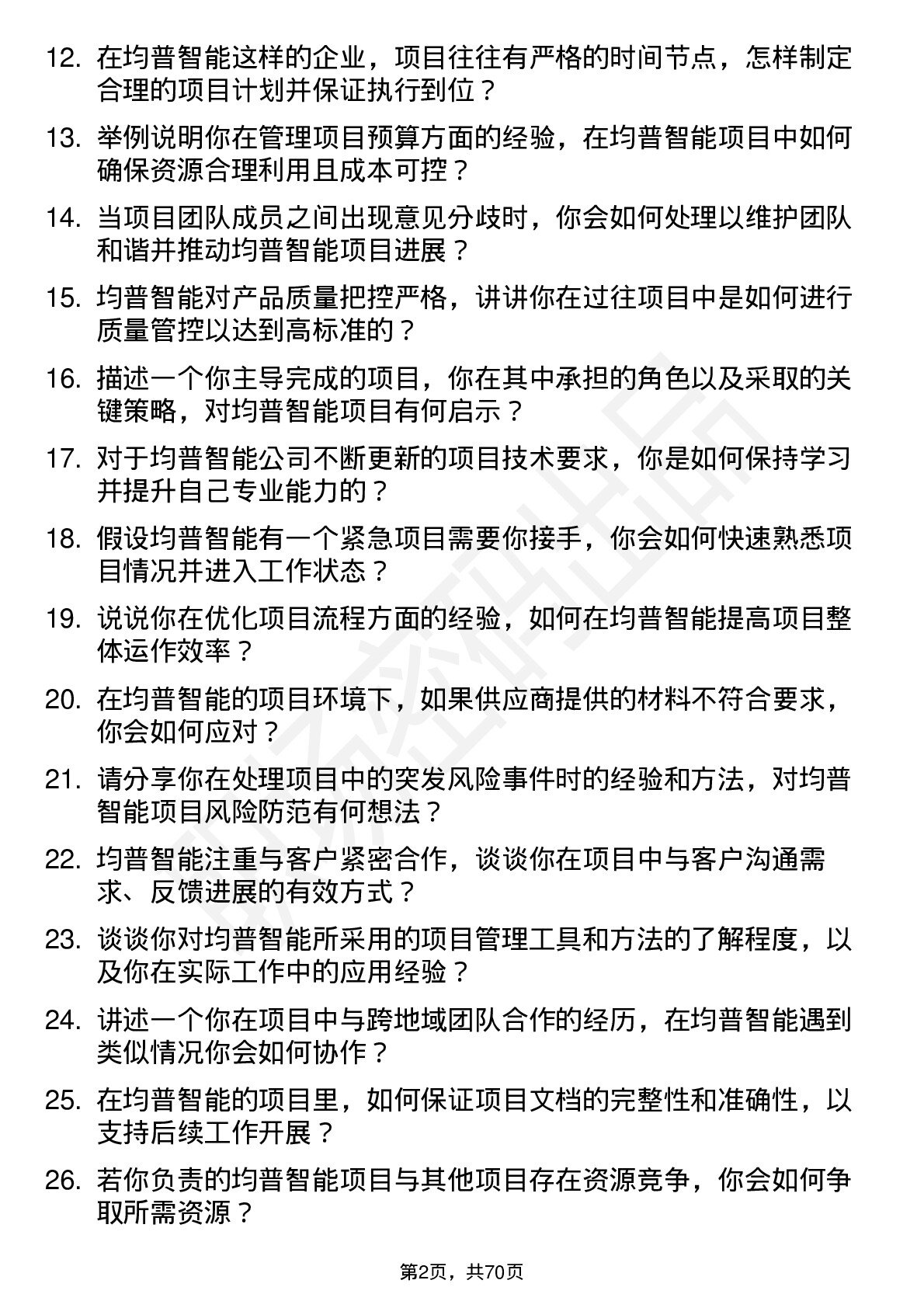 48道均普智能项目工程师岗位面试题库及参考回答含考察点分析