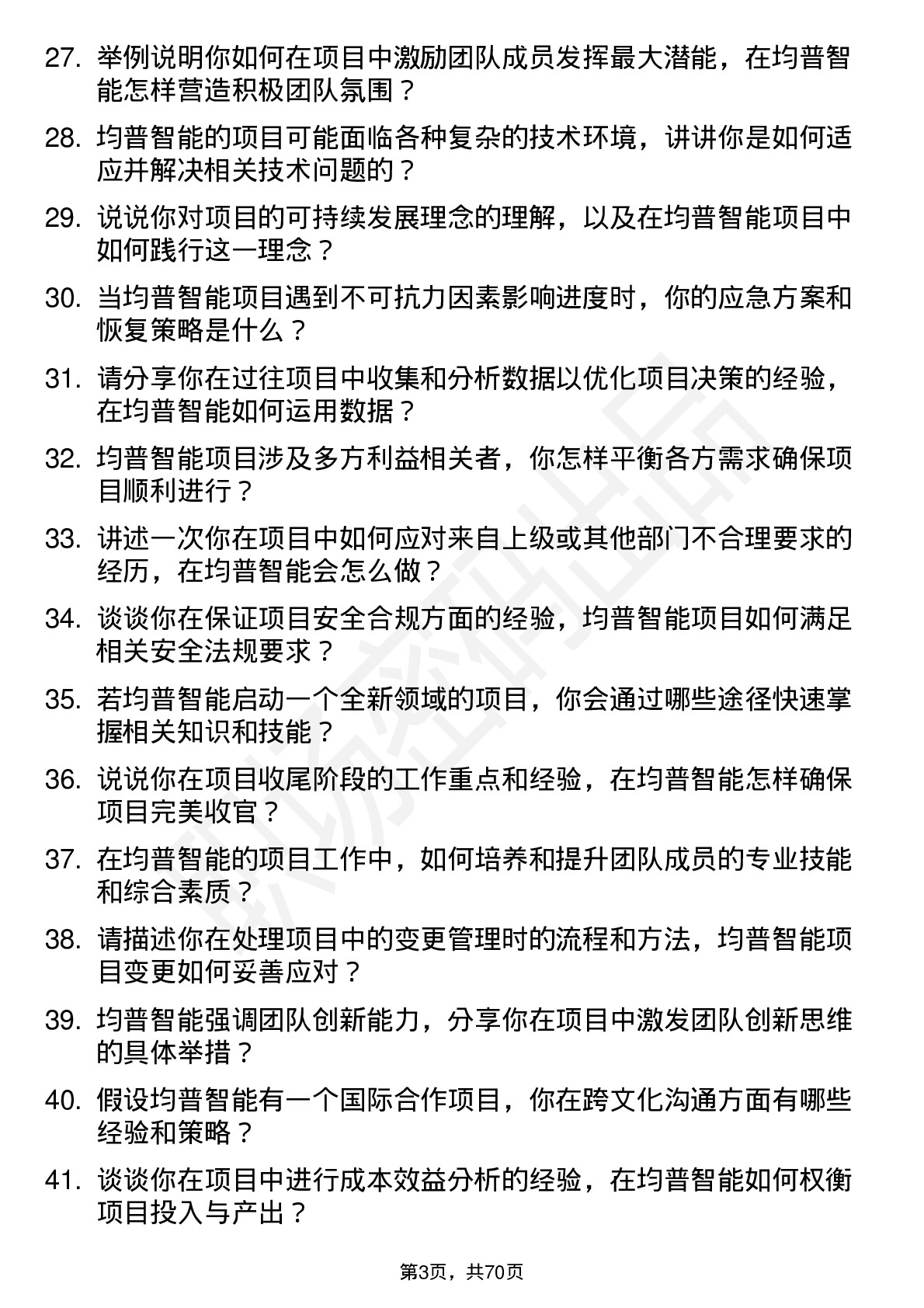 48道均普智能项目工程师岗位面试题库及参考回答含考察点分析