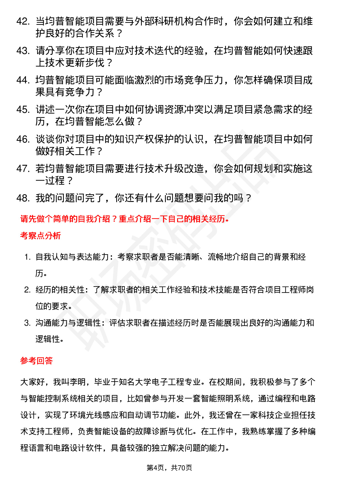 48道均普智能项目工程师岗位面试题库及参考回答含考察点分析