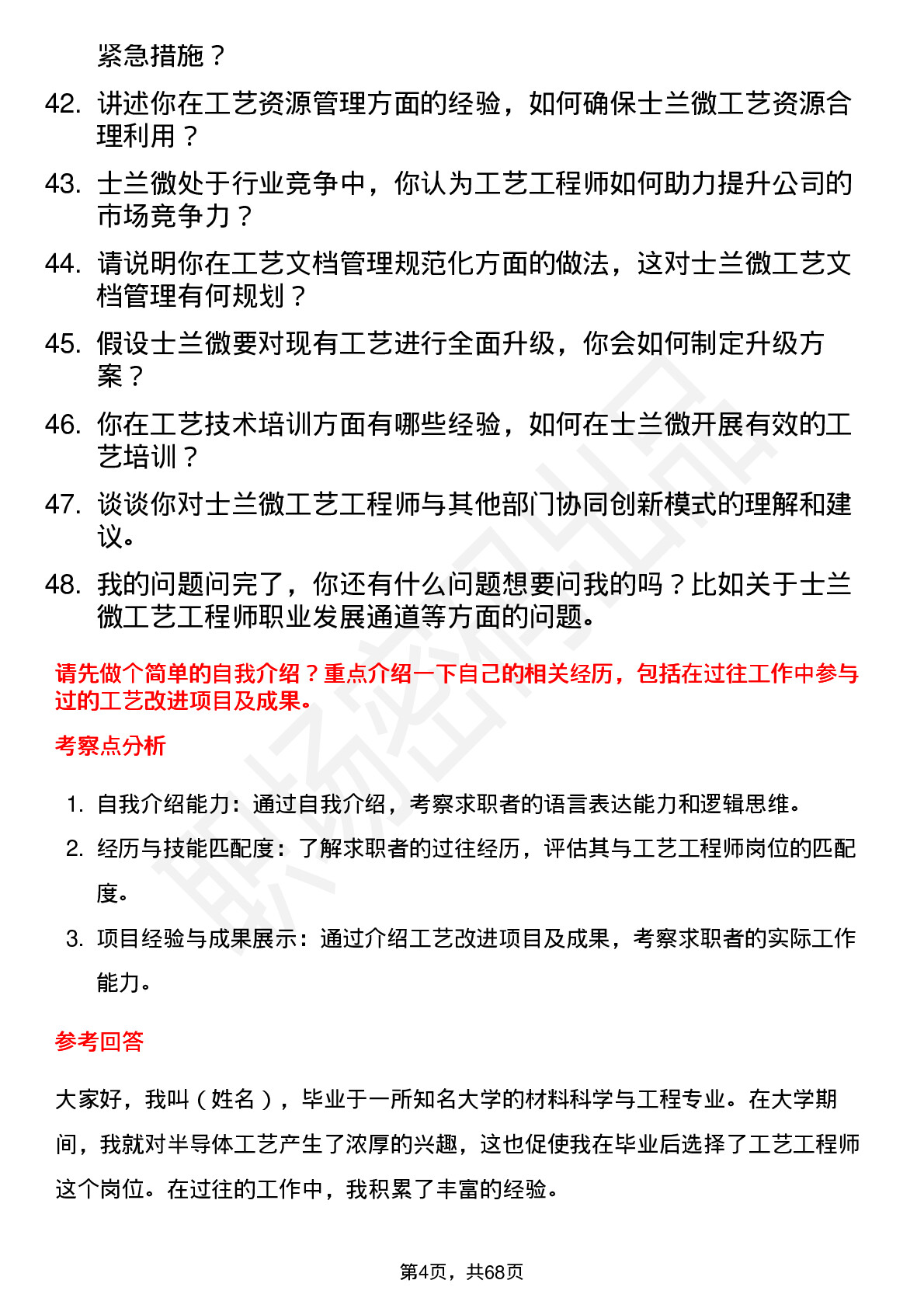 48道士兰微工艺工程师岗位面试题库及参考回答含考察点分析