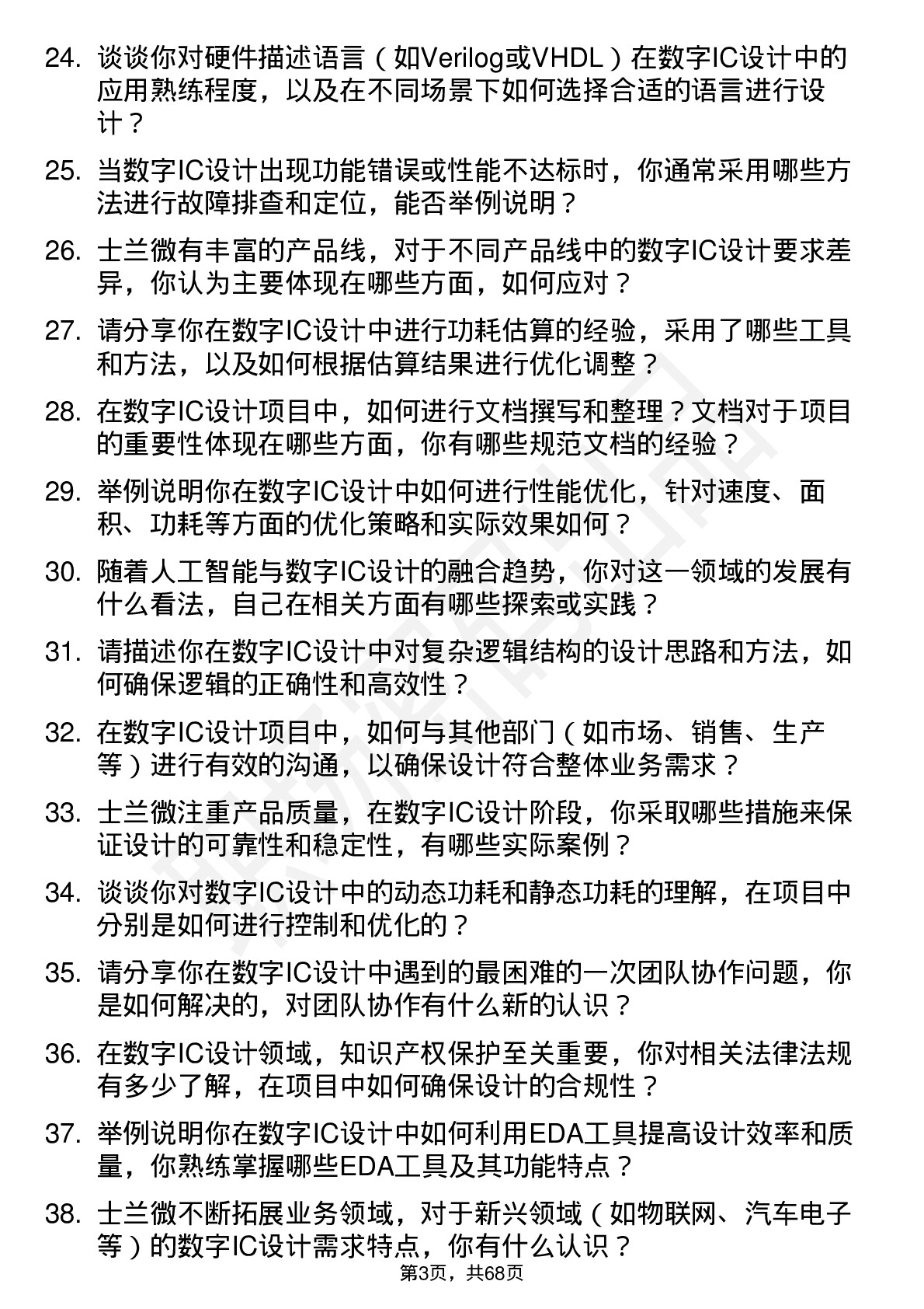 48道士兰微数字IC设计师岗位面试题库及参考回答含考察点分析