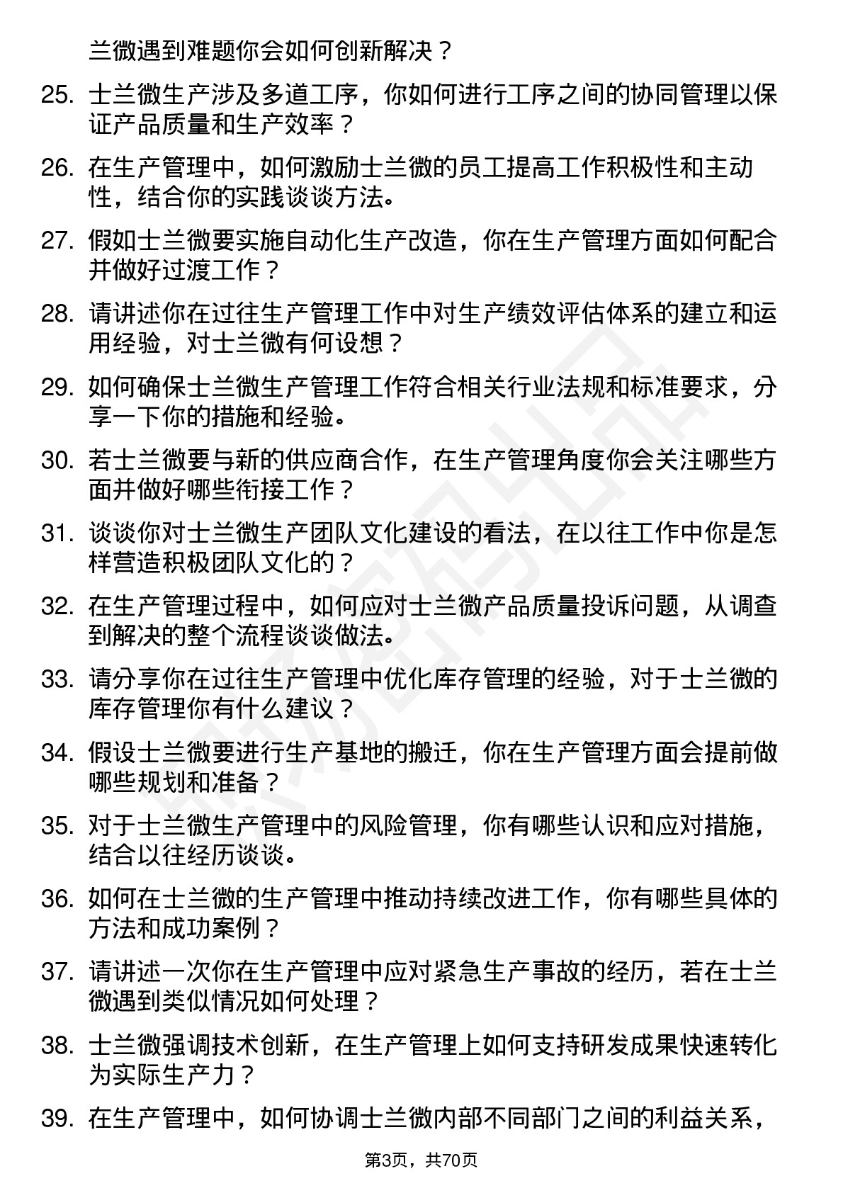 48道士兰微生产管理岗位面试题库及参考回答含考察点分析