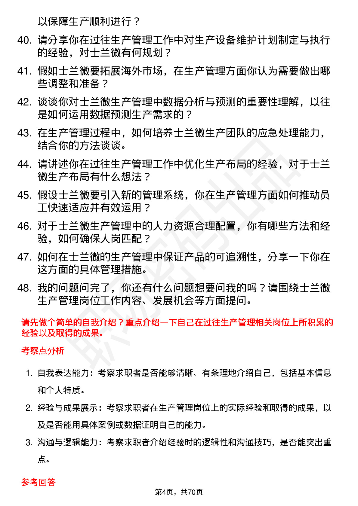 48道士兰微生产管理岗位面试题库及参考回答含考察点分析