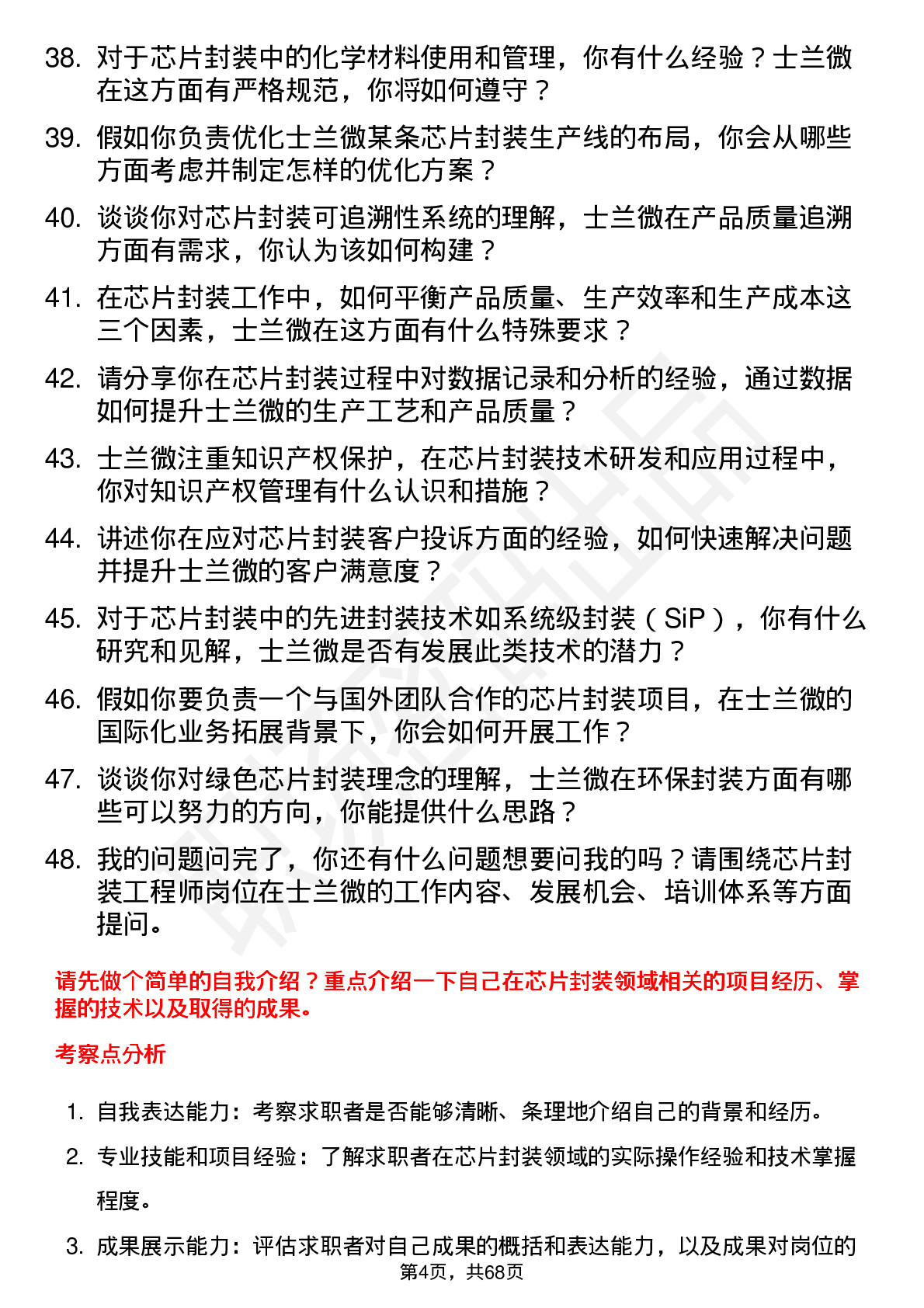 48道士兰微芯片封装工程师岗位面试题库及参考回答含考察点分析