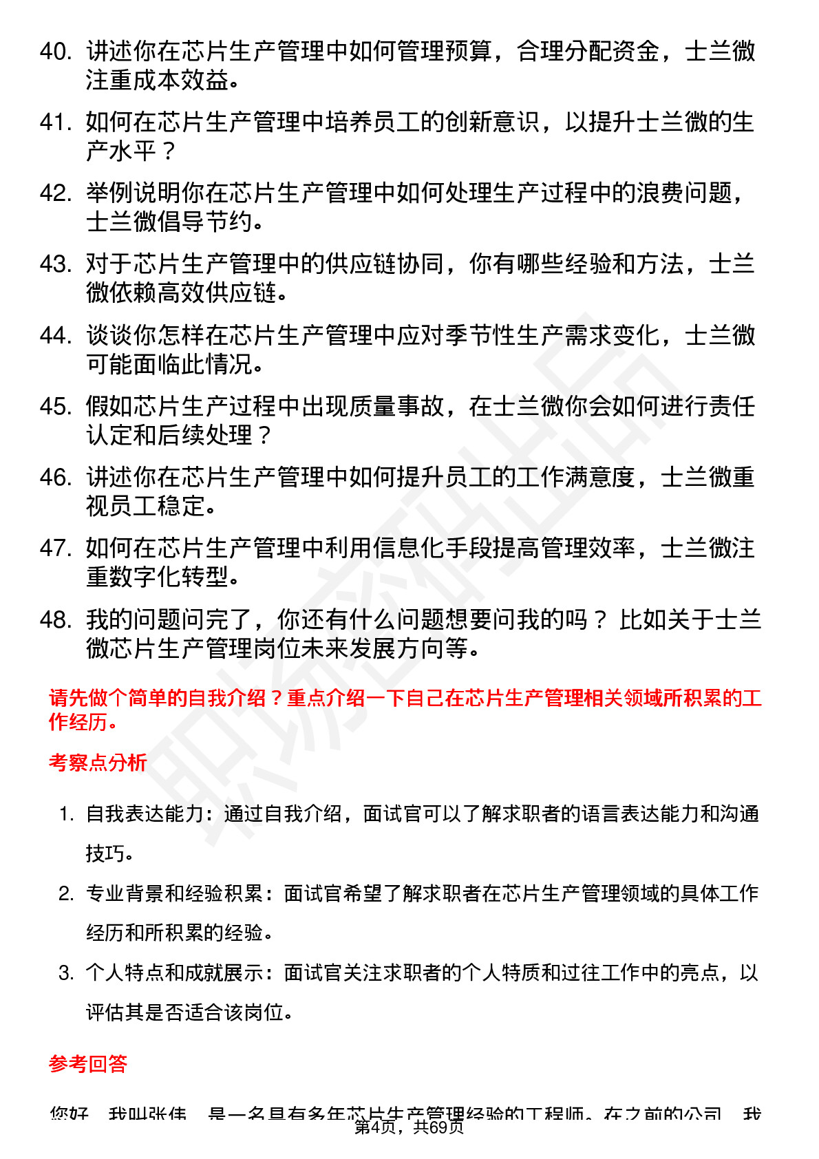 48道士兰微芯片生产管理岗位面试题库及参考回答含考察点分析