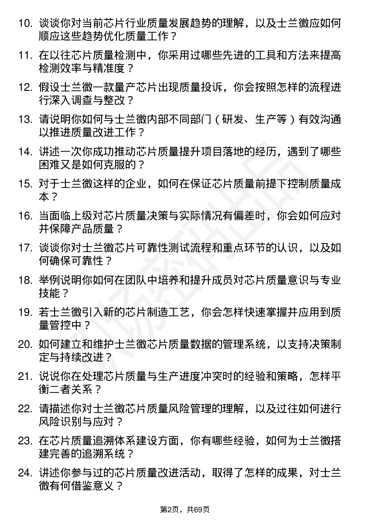 48道士兰微芯片质量工程师岗位面试题库及参考回答含考察点分析