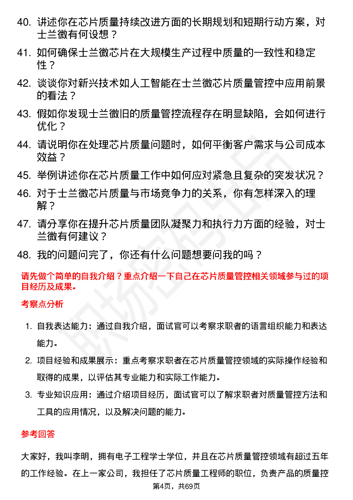 48道士兰微芯片质量工程师岗位面试题库及参考回答含考察点分析