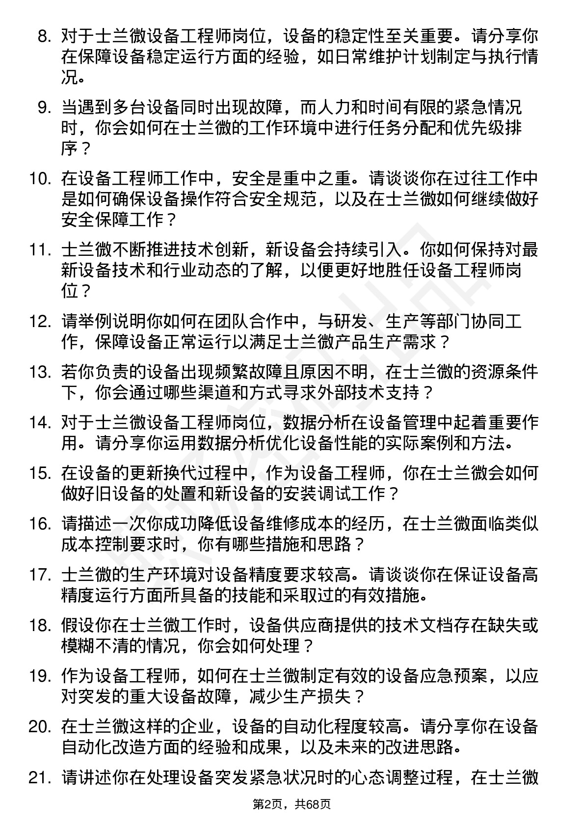 48道士兰微设备工程师岗位面试题库及参考回答含考察点分析