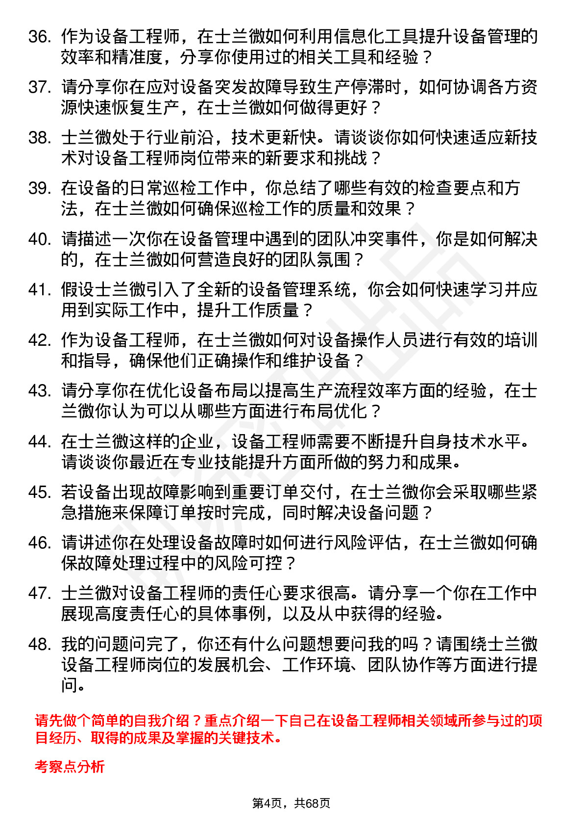 48道士兰微设备工程师岗位面试题库及参考回答含考察点分析