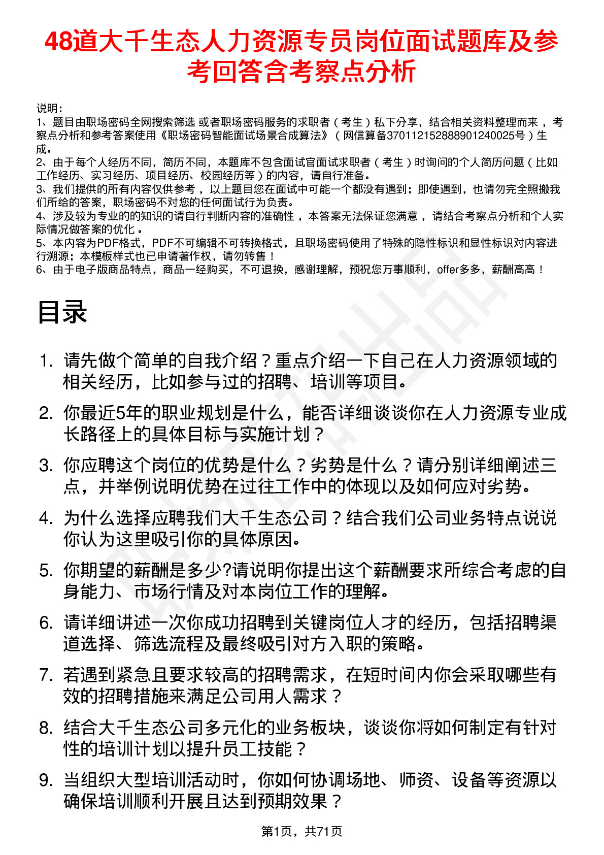 48道大千生态人力资源专员岗位面试题库及参考回答含考察点分析