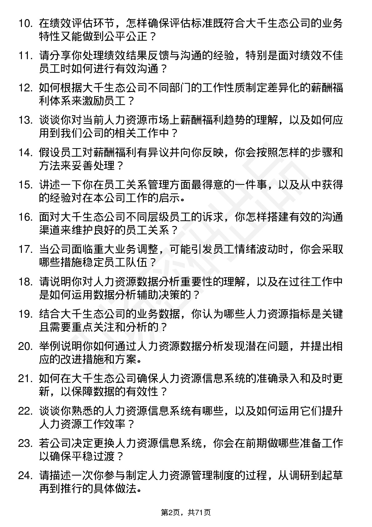 48道大千生态人力资源专员岗位面试题库及参考回答含考察点分析