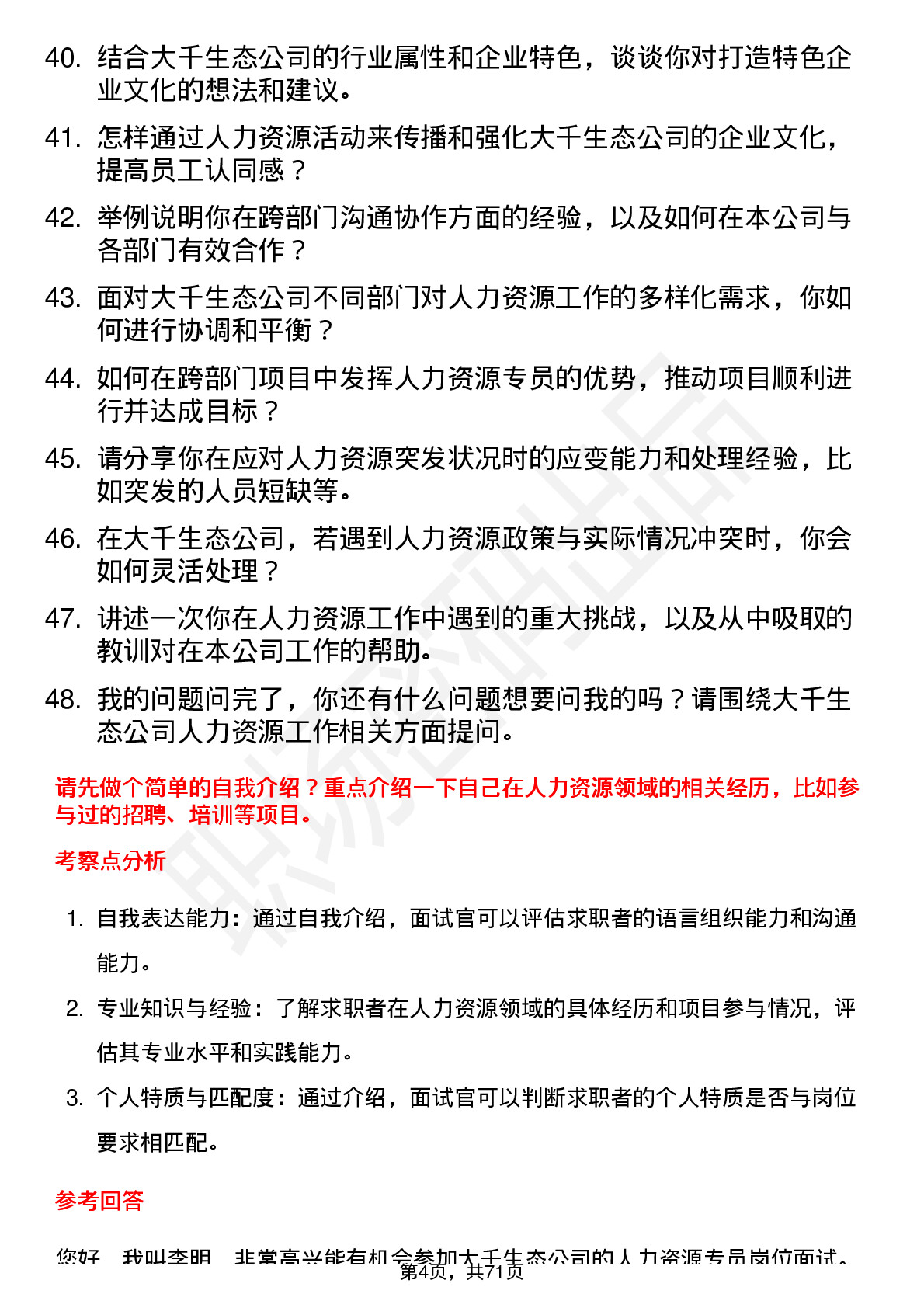 48道大千生态人力资源专员岗位面试题库及参考回答含考察点分析